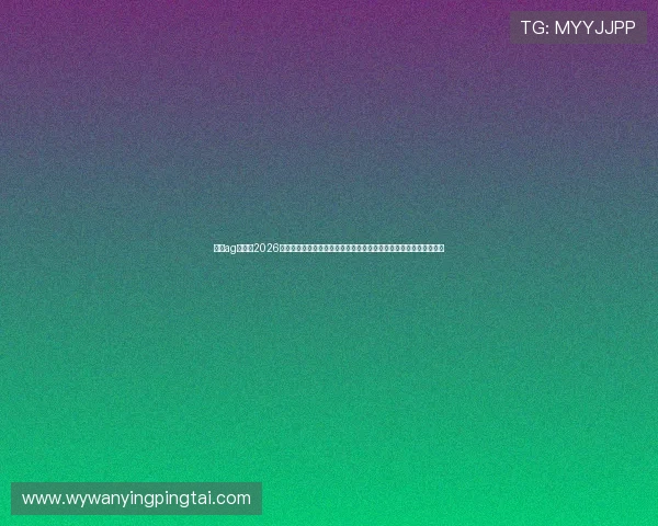 真人ag登录:2026年世界杯期间体育网站如何保障用户安全与顺畅登录体验的实用指南